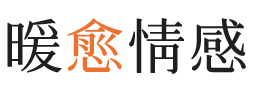 赤峰暖愈情感
